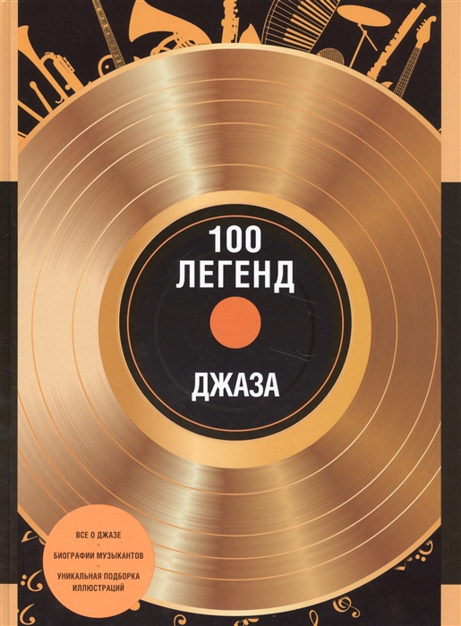 

100 легенд джаза