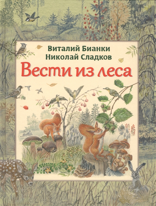 

Вести из леса