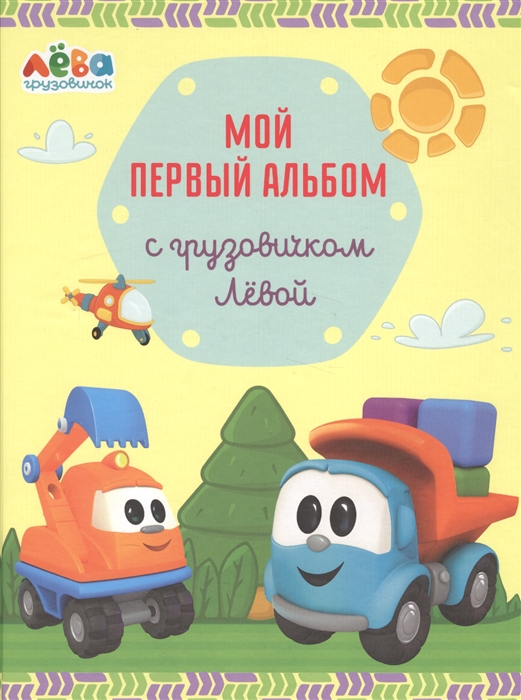 

Мой первый альбом с грузовичком Левой