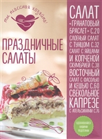 Праздничные салаты Праздничные салаты