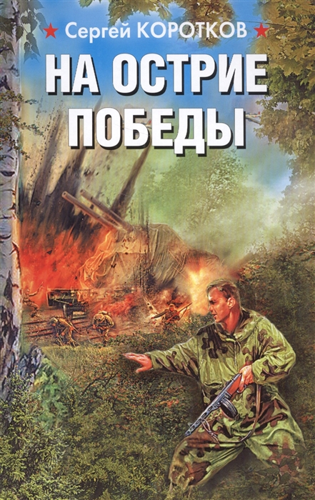 

На острие победы