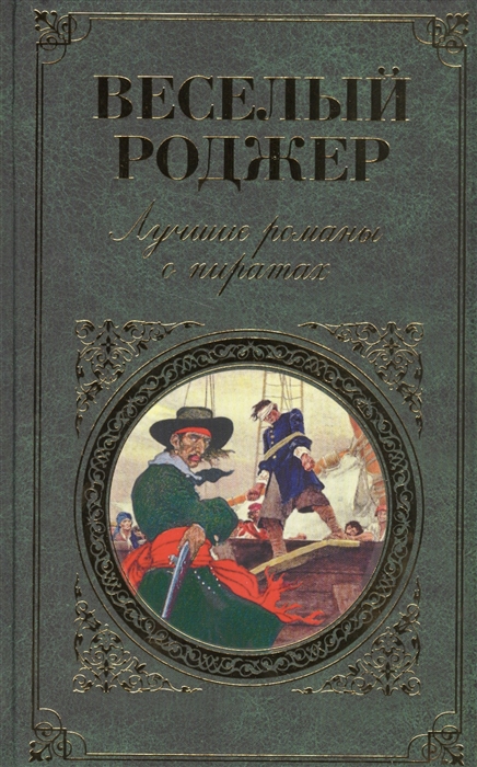 

Веселый Роджер Лучшие романы о пиратах Остров сокровищ Черный корсар Флибустьеры