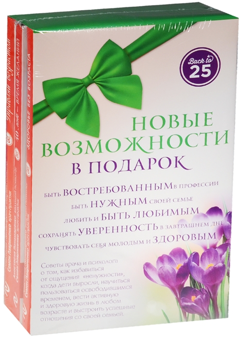 

Новые возможности в подарок Управляй возрастом 40 лет - время желаний Здоровье без возраста комплект из 3-х книг в упаковке