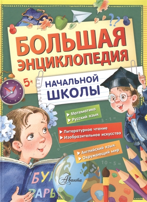 

Большая энциклопедия начальной школы