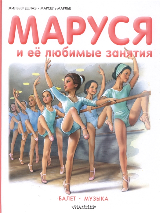 

Маруся и ее любимые занятия Балет Музыка