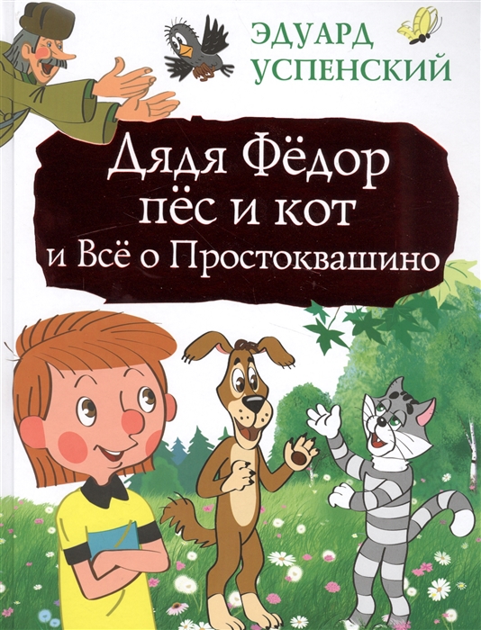 

Дядя Федор пес и кот и Все о Простоквашино