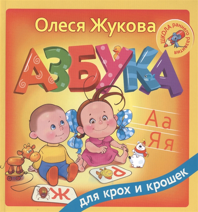 

Азбука для крох и крошек