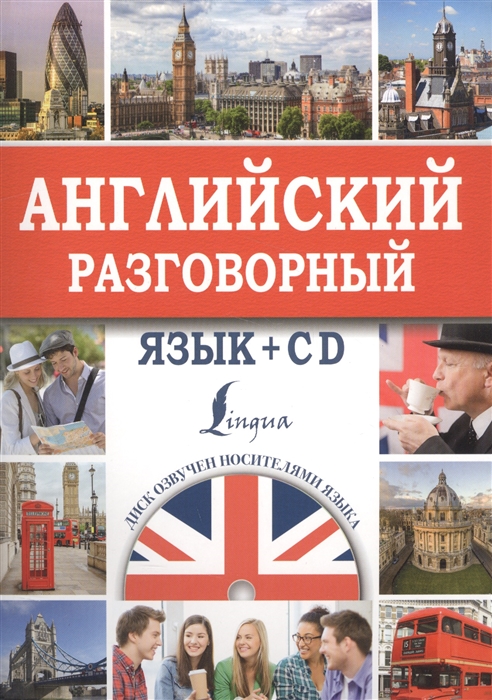 

Английский разговорный язык CD