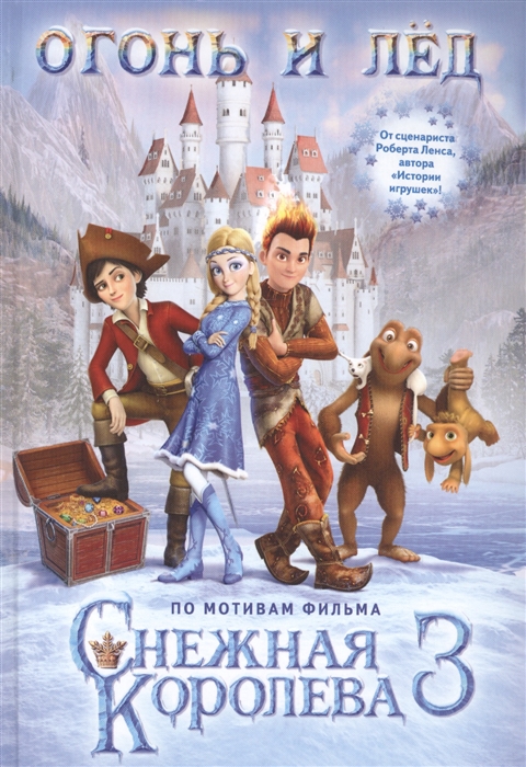 

Огонь и лед По мотивам фильма Снежная королева-3