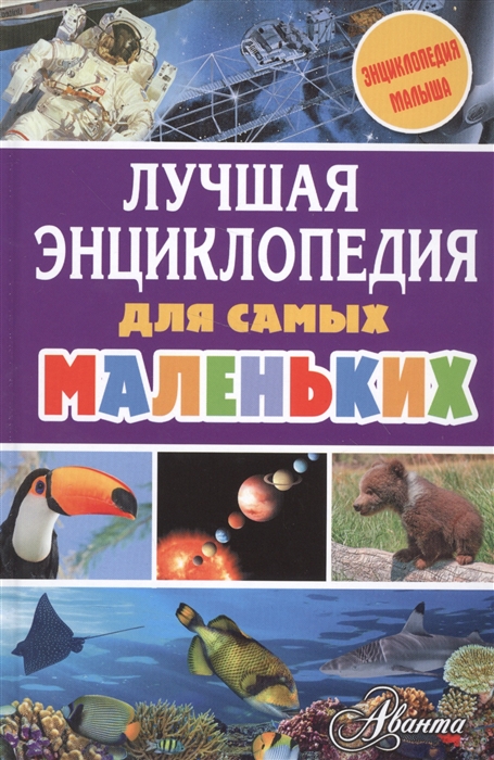 

Лучшая энциклопедия для самых маленьких