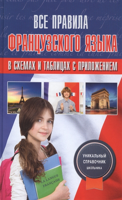 

Все правила французского языка в схемах и таблицах с приложением