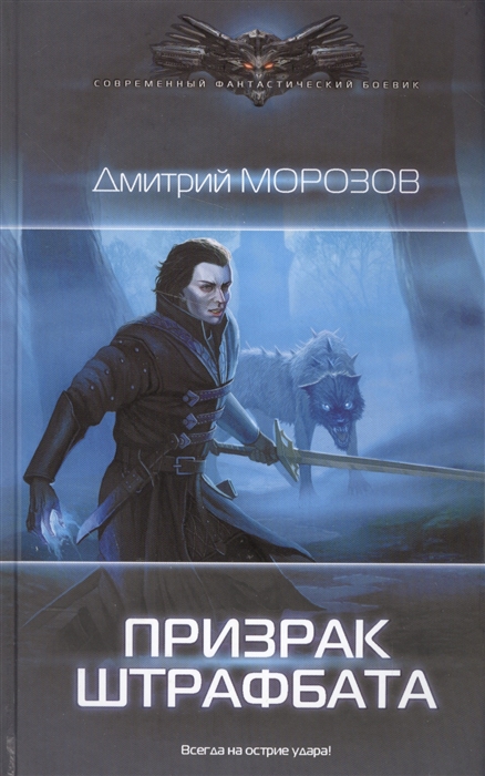 

Призрак штрафбата
