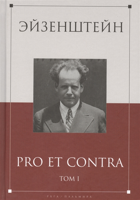 

Эйзенштейн Pro Et Contra Том I Сергей Эйзенштейн в отечественной рефлексии