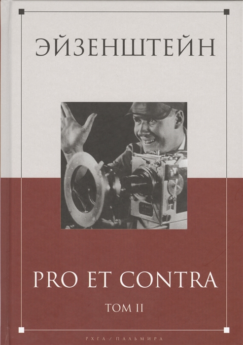 Скороход Н., Ковалов О., Семенчук С. (сост.) - Эйзенштейн Pro Et Contra Том II Сергей Эйзенштейн в отечественной рефлексии