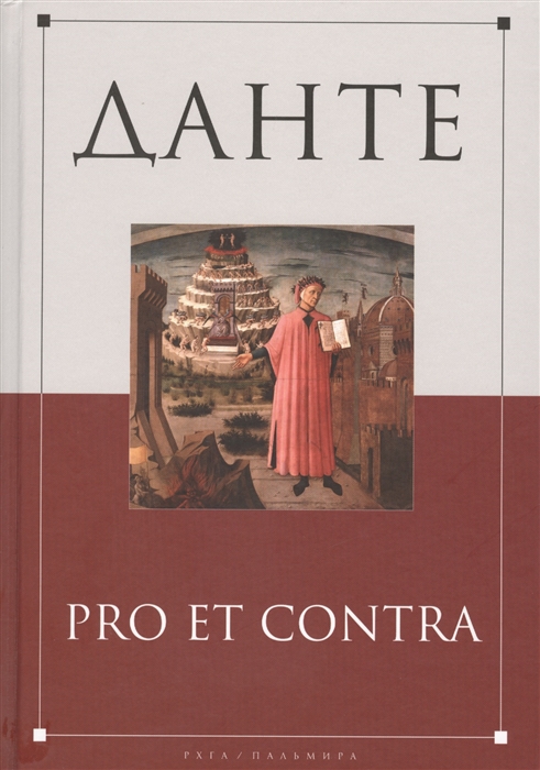 

Данте Pro Et Contra Личность и наследие Данте в оценке русских мыслителей писателей исследователей Антология