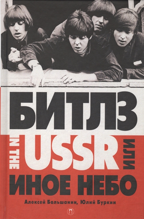 

Битлз in the USSR или Иное небо