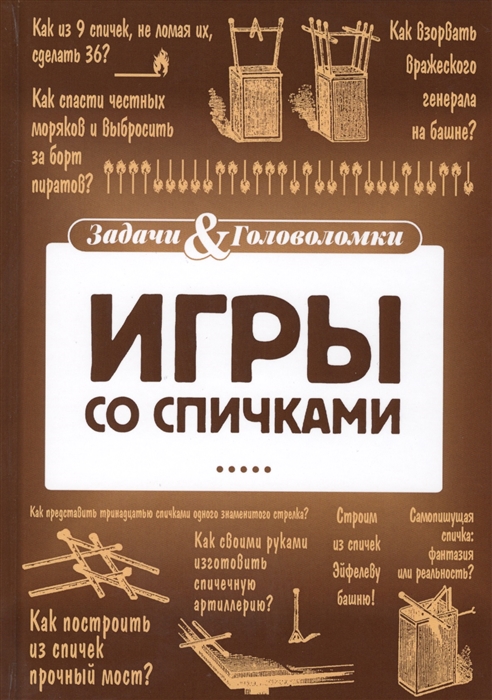 

Игры со спичками