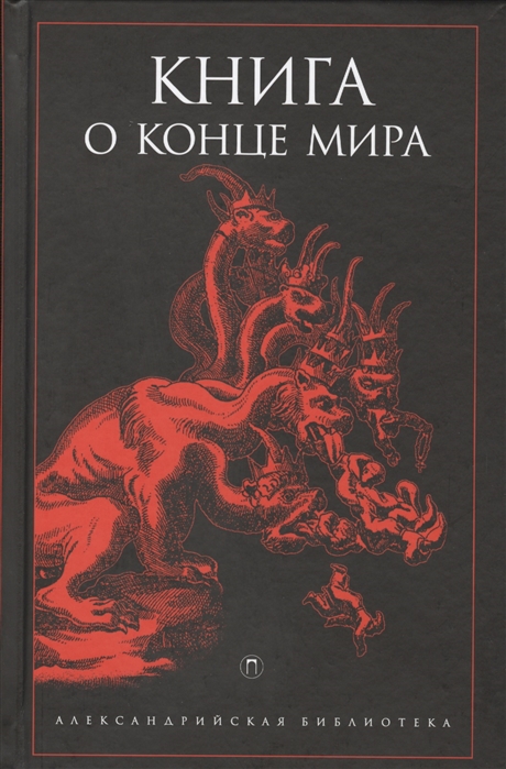 

Книга о Конце Мира