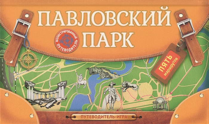 

Павловский парк Путеводитель-игра