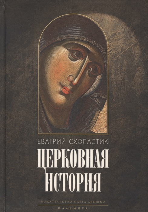 

Церковная история Книги I-VI