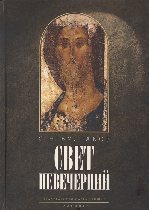 

Свет Невечерний Созерцание и умозрение