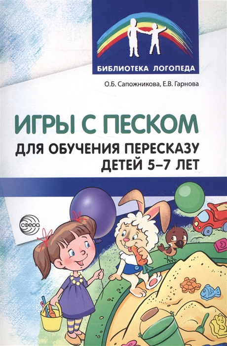 

Игры с песком для обучения пересказу детей 5-7 лет