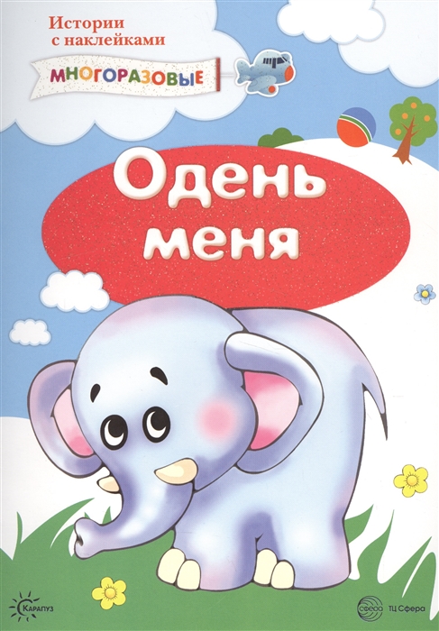 

Одень меня Истории с наклейками Многоразовые