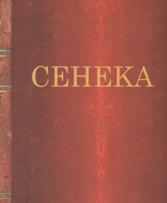 

Сенека Письма к Луцилию