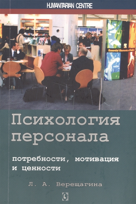 Верещагина Л. - Психология персонала Потребности мотивации и ценности