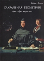 Сакральная геометрия. Философия и практика Сакральная геометрия. Философия и практика