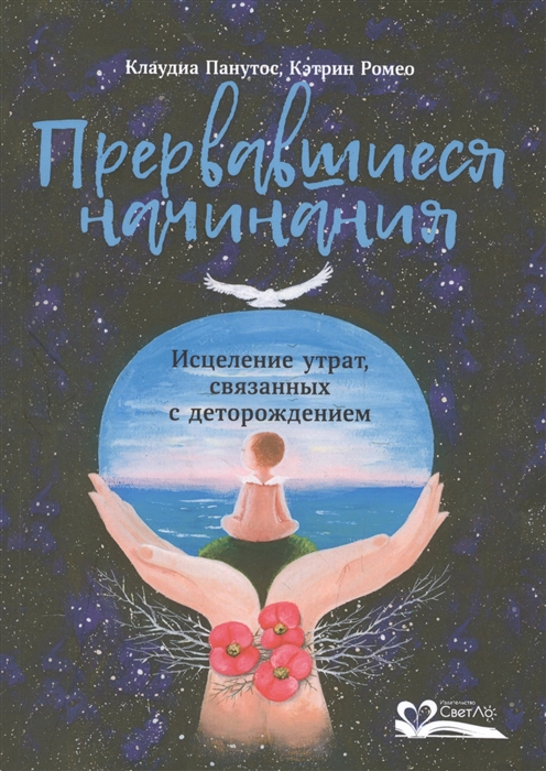 

Прервавшиеся начинания. Исцеление утрат, связанных с деторождением