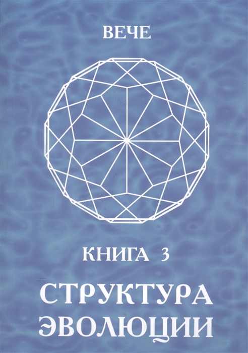 

Структура эволюции Книга 3