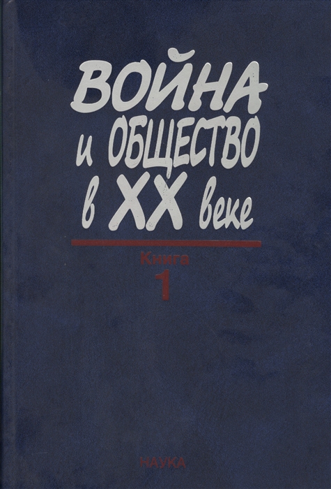 

Война и общество в XX веке В трех книга Книга 1 Война и общество накануне и в период Первой мировой войны
