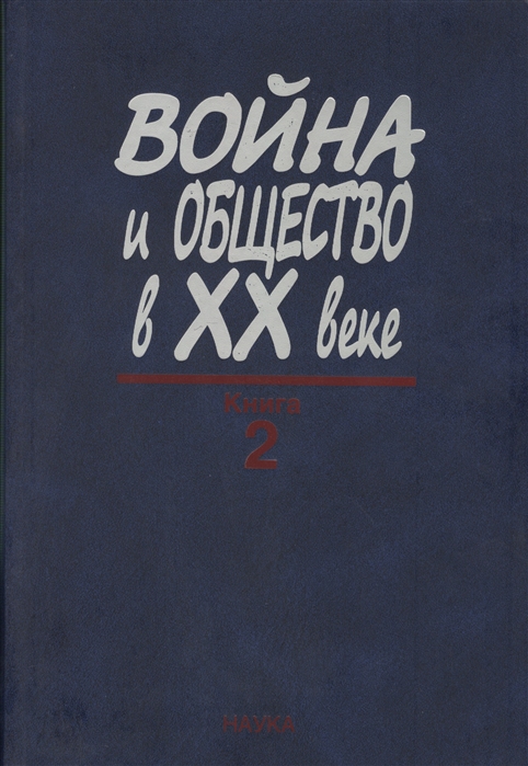 

Война и общество в XX веке В трех книга Книга 2 Война и общество накануне и в период Второй мировой войны