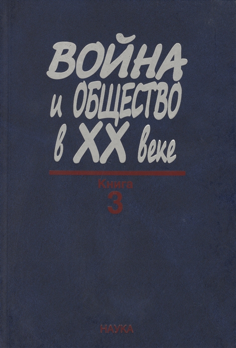 

Война и общество в XX веке В трех книга Книга 3 Война и общество накануне и в период локальных войн и конфликтов второй половины XX века