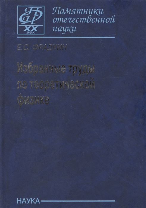 

Избранные труды по теоретической физике