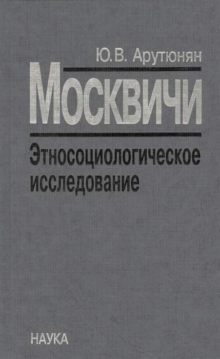 

Москвичи Этносоциологическое исследование