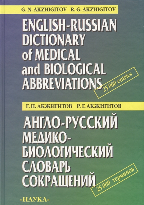 Акжигитов Г., Акжигитов Р. - Англо-русский медико-биологический словарь сокращений Englis-russian dictionary of medical and biological abbreviations