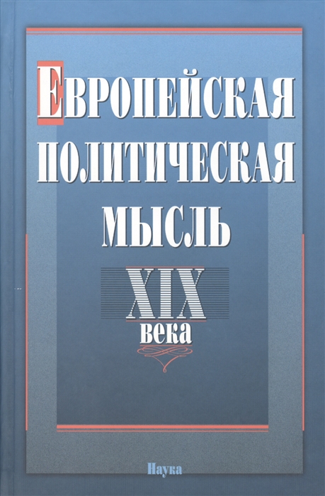 

Европейская политическая мысль XIX века