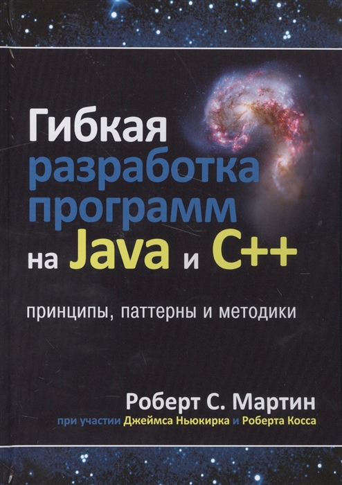 Мартин Р. - Гибкая разработка программ на Java и C принципы паттерны и методики