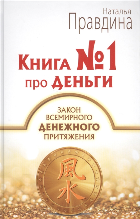 

Книга 1 про деньги Закон всемирного денежного притяжения