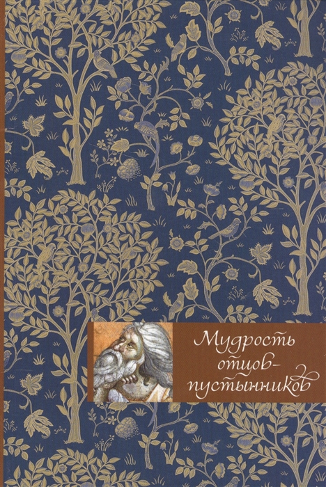 

Мудрость отцов-пустынников