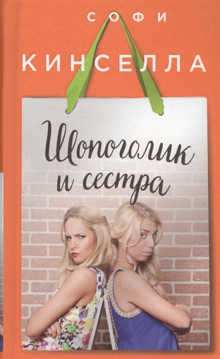 

Шопоголик и сестра