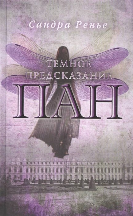 Ренье С. Пан Темное предсказание