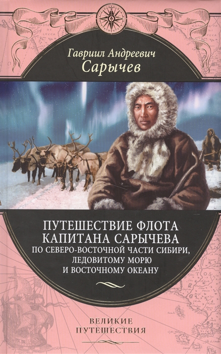 Путешествие флота капитана Сарычева по северо-восточной части Сибири Ледовитому морю и Восточному океану