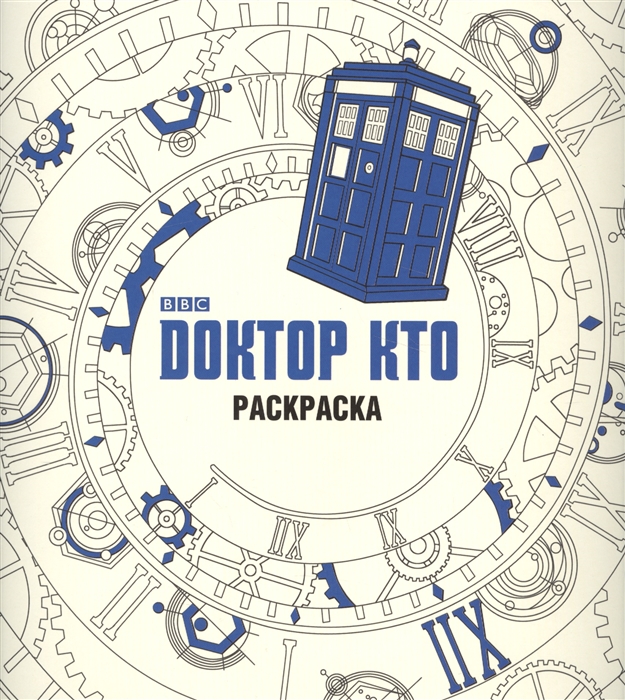 

Доктор Кто. Раскраска