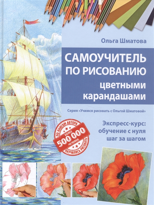 

Самоучитель по рисованию цветными карандашами