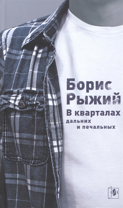 

В кварталах дальних и печальных