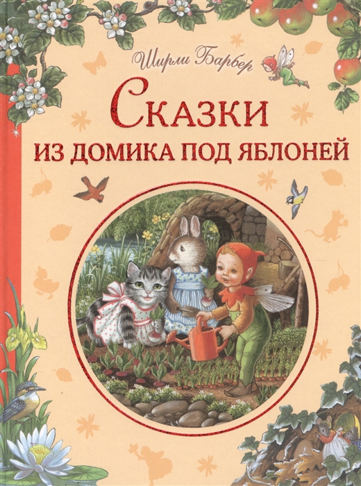 

Сказки из домика под яблоней