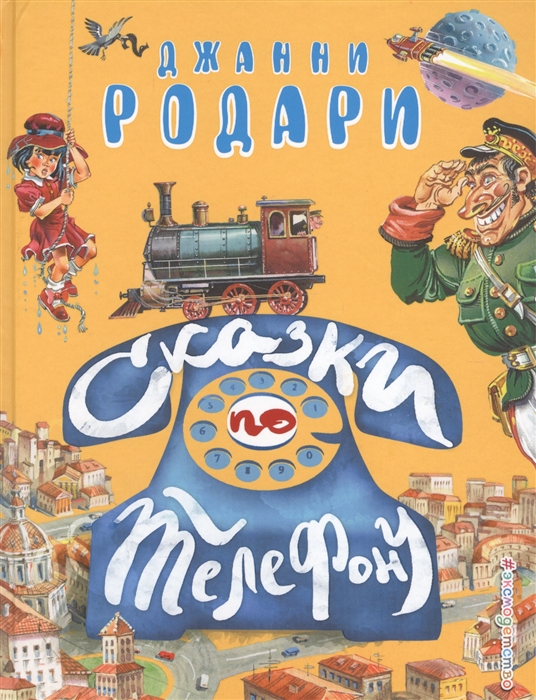 

Сказки по телефону